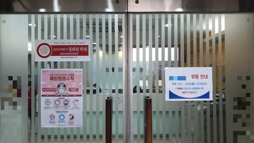 휴원한 대치동 학원