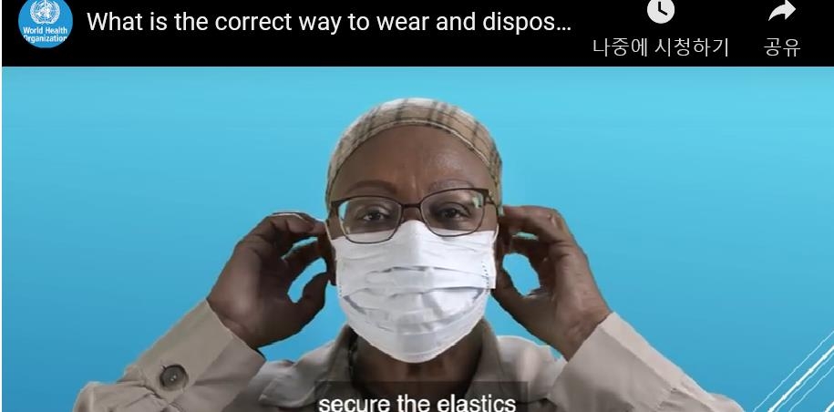 WHO의 올바른 마스크 착용법 동영상
