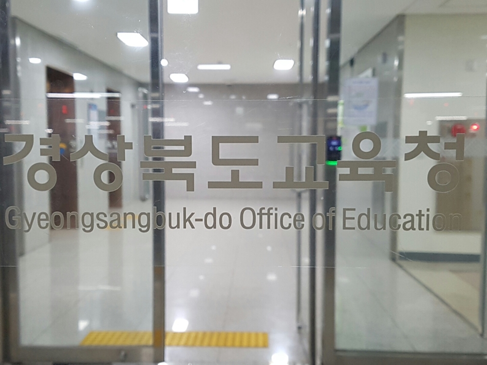 경북도교육청