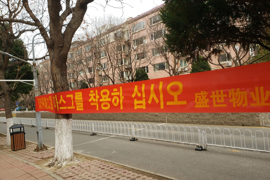 베이징 한인촌 아파트에 걸린 한국어 플래카드