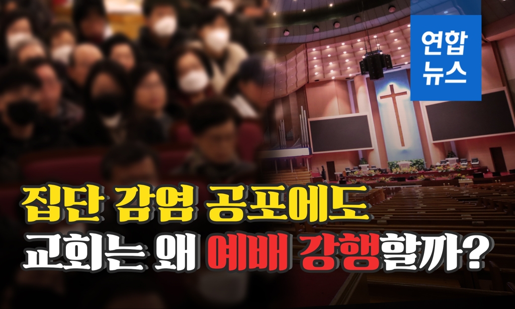 [뉴스피처] 집단감염 공포에도 "교회는 왜 예배 강행할까" - 2