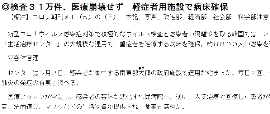 (도쿄=연합뉴스) 일본의 대표적인 뉴스통신사인 교도통신이 21일 '검사 31만건, 의료(체제) 붕괴 안 해" 제하의 기사로 한국 정부가 운영하는 생활치료센터를 소개하고 있다. 