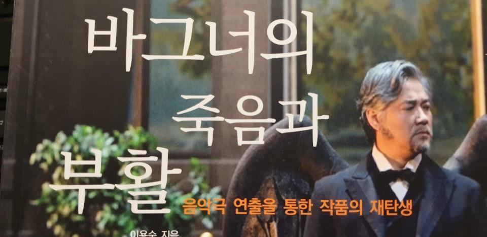바그너의 죽음과 부활