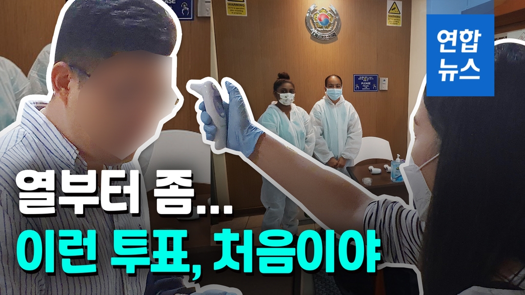 [영상] 열부터 좀…총선 재외투표 첫날 어땠나 - 2