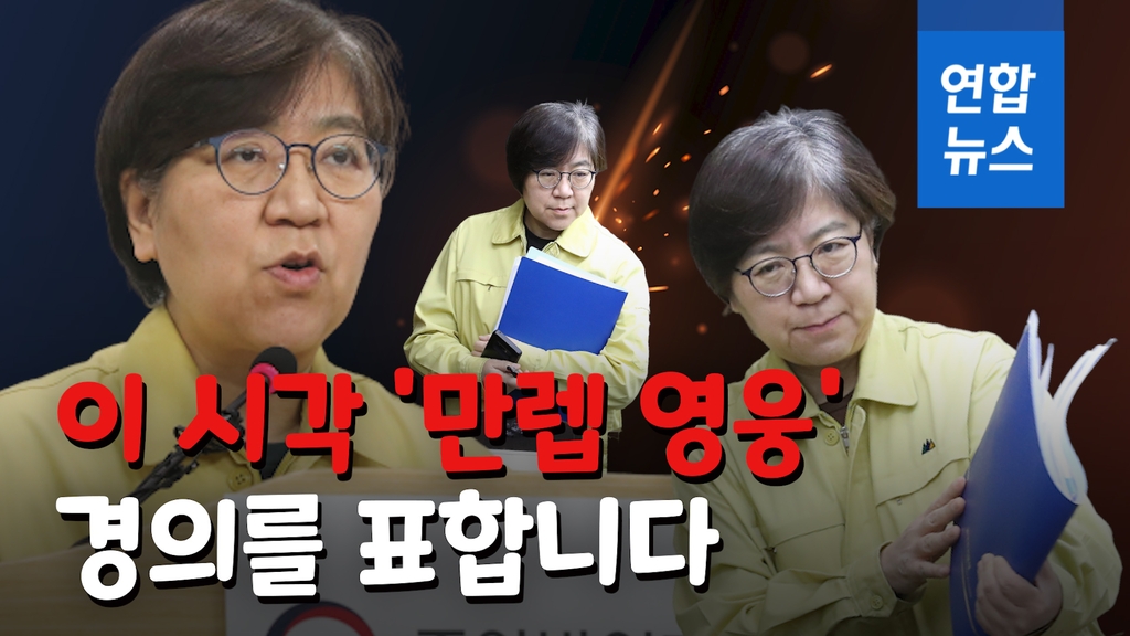 [영상] WSJ "한국 사람들은 정은경을 '영웅'이라 부른다"…침착함 호평 - 2