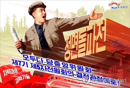 북한이 제작한 '정면돌파전' 선전화