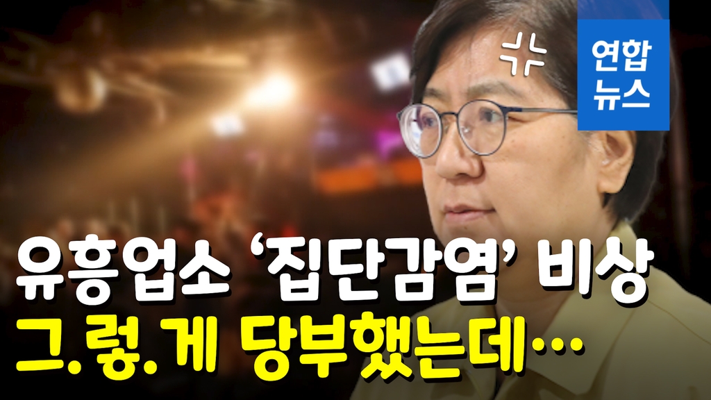 [영상] 그렇게 당부했는데…강남 유흥업소 '집단감염' 우려 - 2