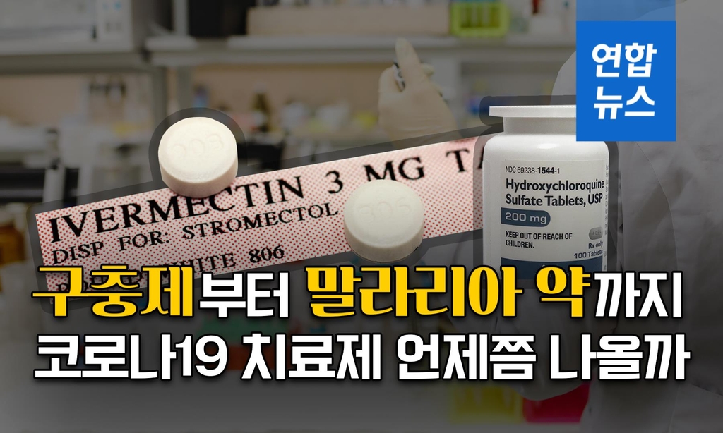[뉴스피처] 구충제부터 말라리아약까지…코로나 치료제 언제쯤 나오나 - 2