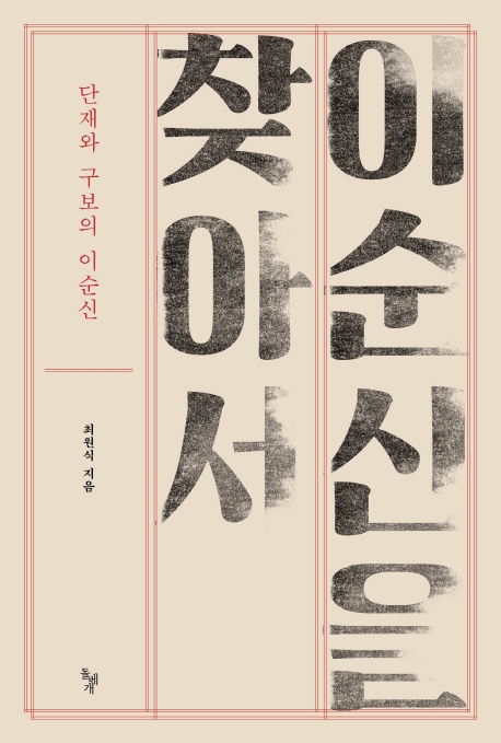 "신채호는 '이순신'을 통해 모두가 영웅 되길 바랐다" - 2