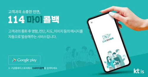 KT IS, 소상공인 맞춤형 앱 '114마이콜백' 서비스 출시
