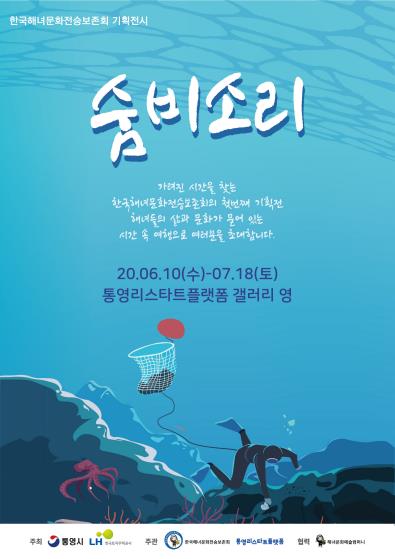 '숨비소리' 전시회 포스터