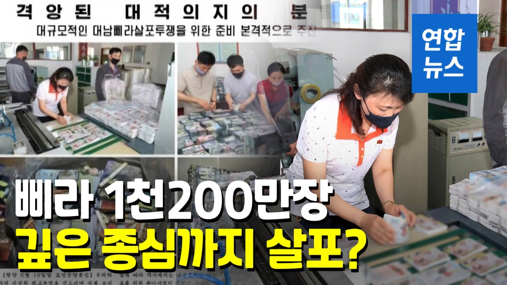 [영상] 북한 "삐라 1천200만장 인쇄 끝"…이달 25일 살포 유력? - 2
