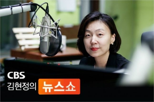 김현정의 뉴스쇼