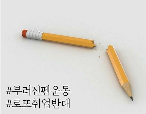 인천공항 정규직 채용에 항의하는 '부러진 펜 운동'