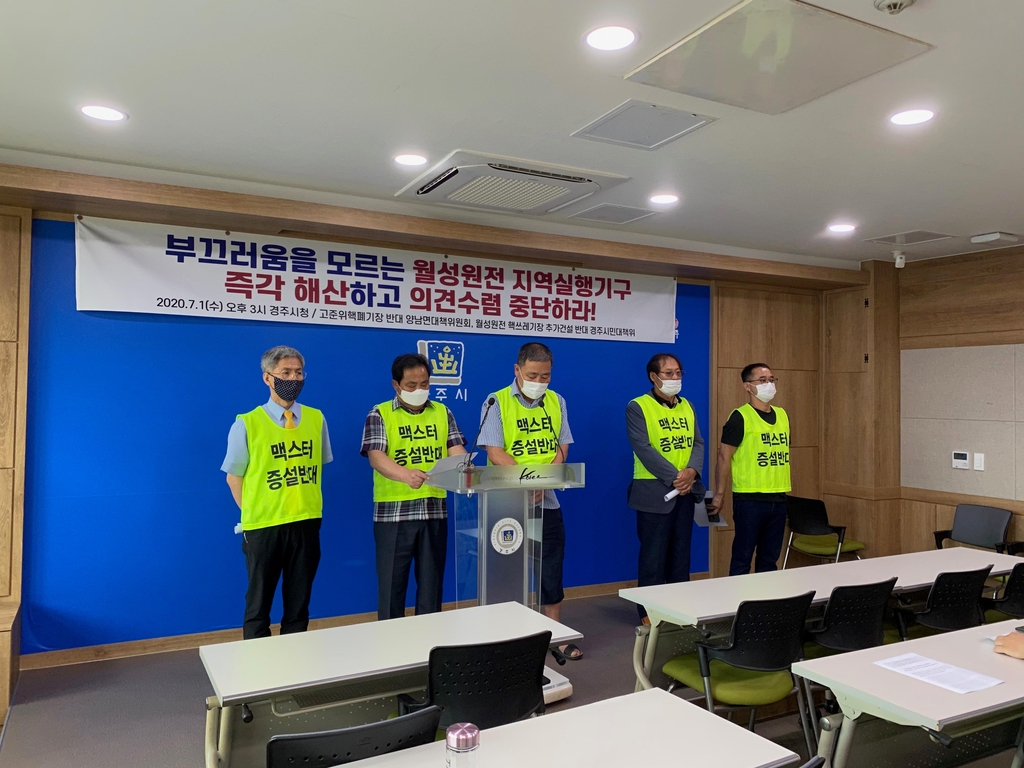 "월성원전 지역실행기구 해산하라"
