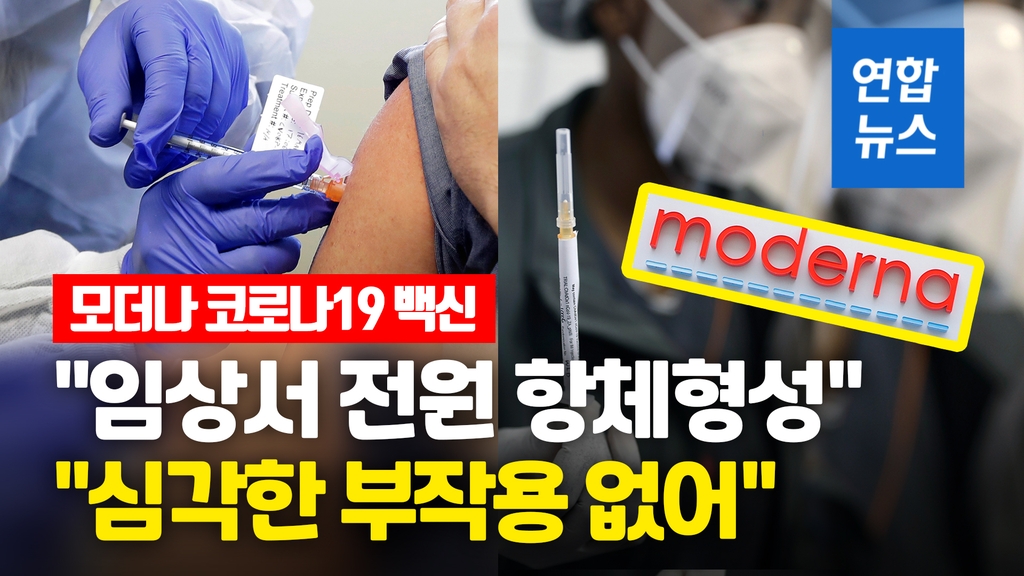 [영상] 코로나19 백신 연말출시?…모더나 "임상서 45명 전원 항체" - 2