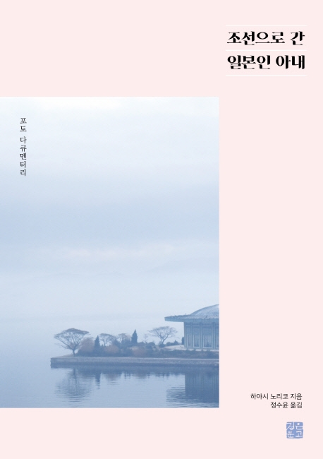 하야시 노리코 씨의 저서 '조선으로 간 일본인 아내' - 2