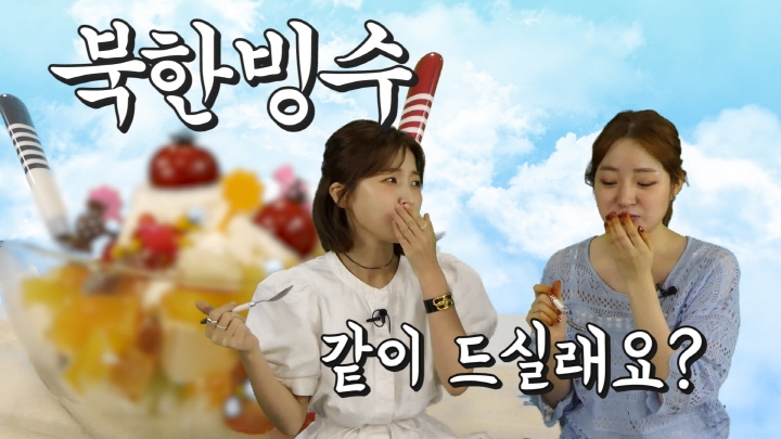 [연통TV] 북한서 즐겨 먹는 '토마토 빙수' 먹방 체험 - 3