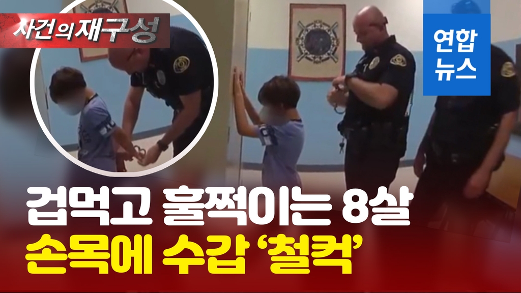 [영상] "너 감옥갈거야"…미 경찰, 8살 아이에 수갑 채우고 머그샷까지 - 2