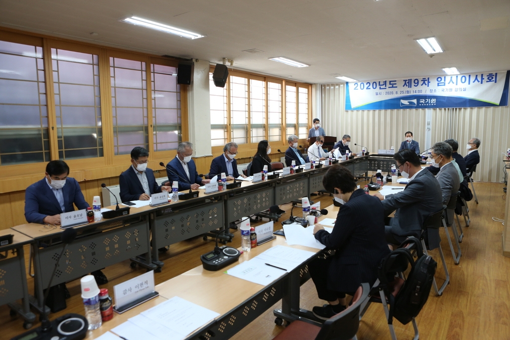 25일 열린 국기원 2020년도 제9차 임시이사회 모습.
