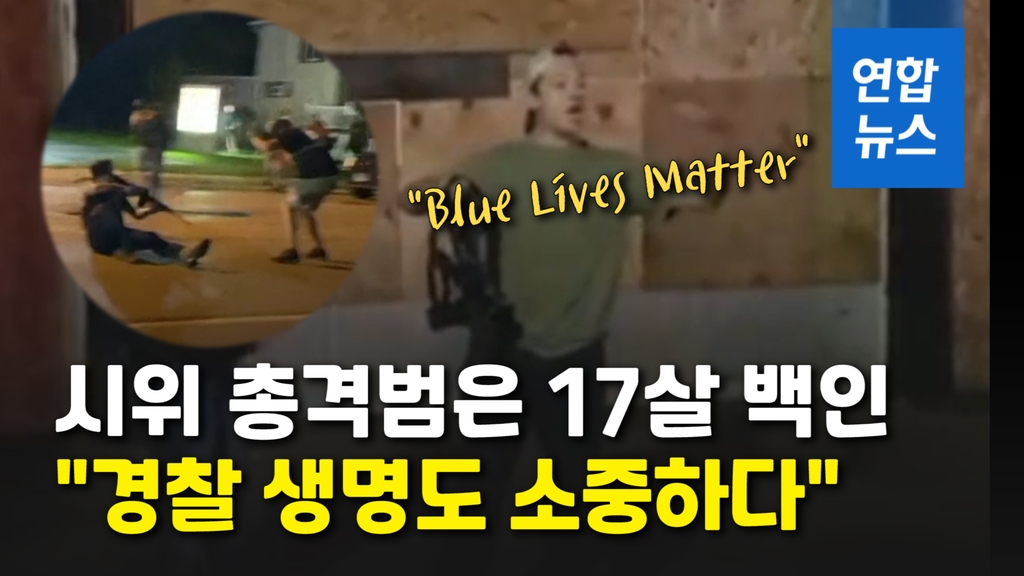 [영상] "경찰 생명도 소중"…'흑인피격' 항의시위 총격범은 17세 백인 - 2
