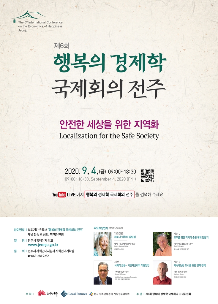 '제6회 행복의 경제학 국제회의 전주' 포스터