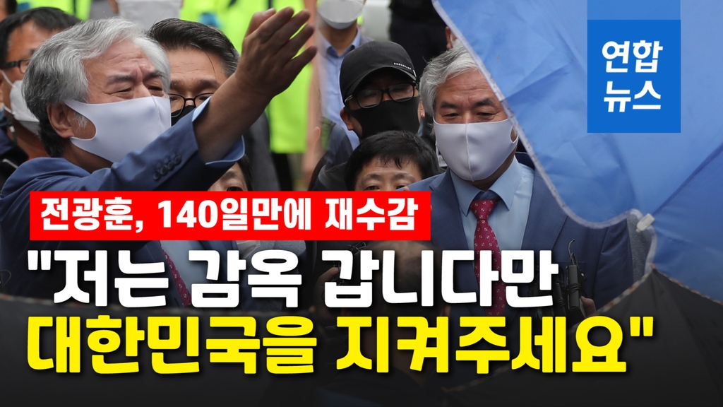 [영상] 전광훈, 140일만에 다시 수감…"대통령 한마디에, 이게 국가냐" - 2