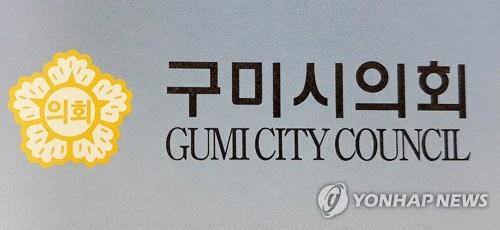 경북 구미시의회