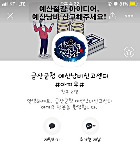 금산군 예산낭비 신고센터 채널 '아껴유'