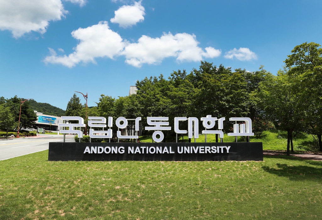 안동대 전경
