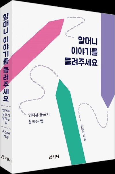 할머니 이야기를 들려주세요