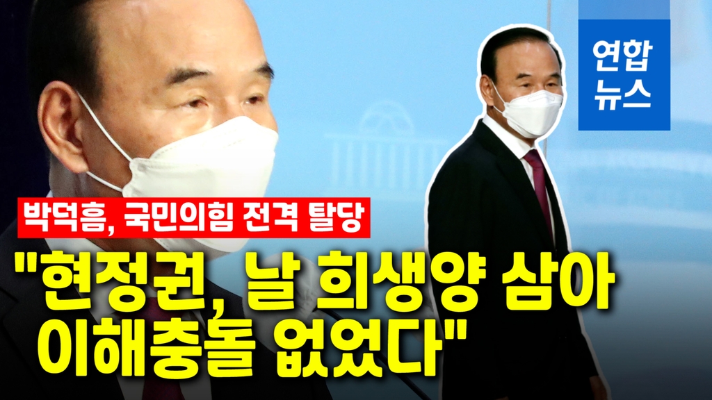 [영상] 전격 탈당 박덕흠 "이해충돌 없어…현 정권이 날 희생양 삼아" - 2