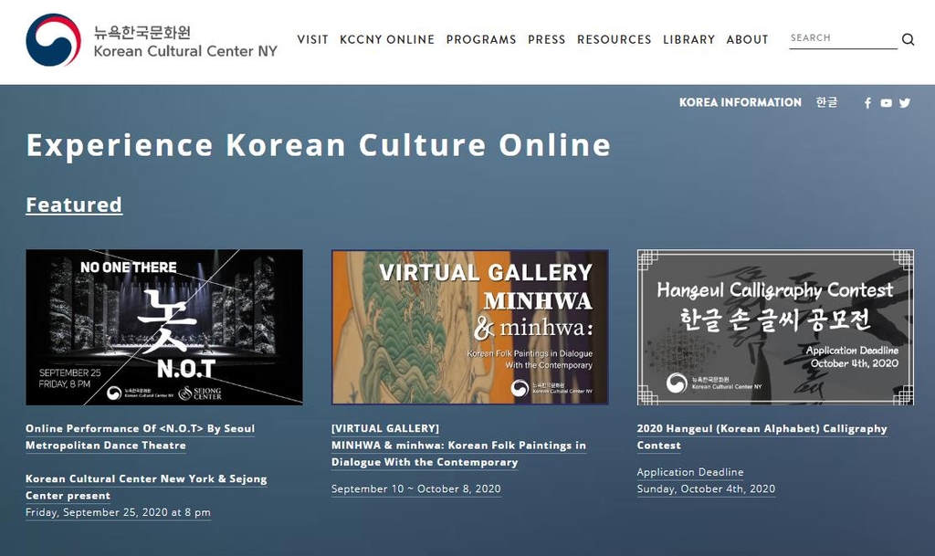 뉴욕한국문화원 '온라인 한국문화' 페이지