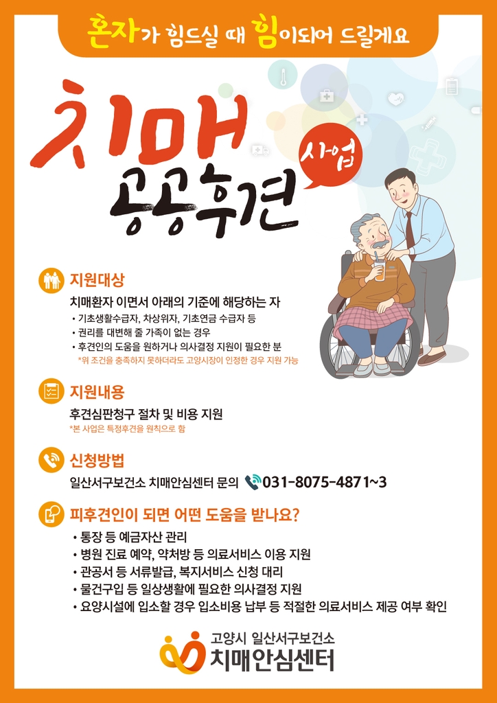 일산서구보건소 치매안심센터, 치매공공후견 사업