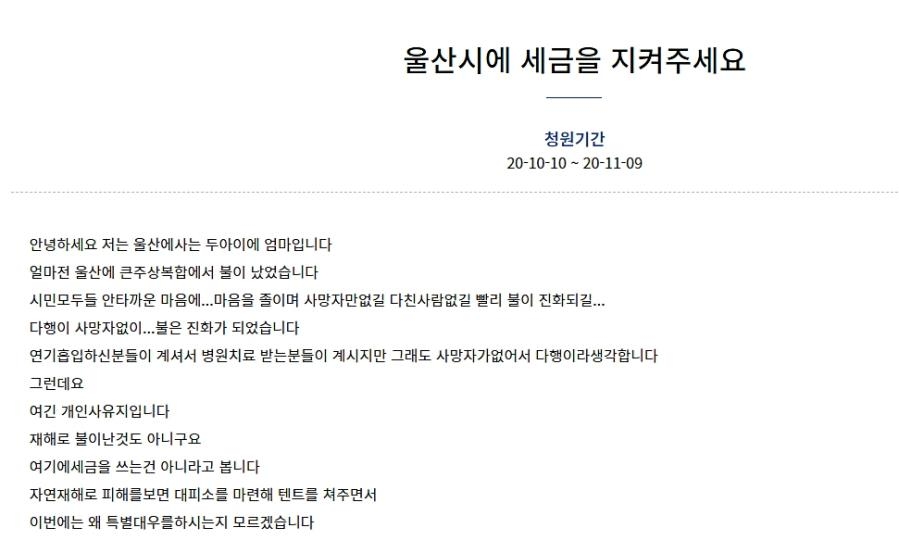 세금으로 화재 이재민을 지원하지 말라는 내용의 국민청원.
