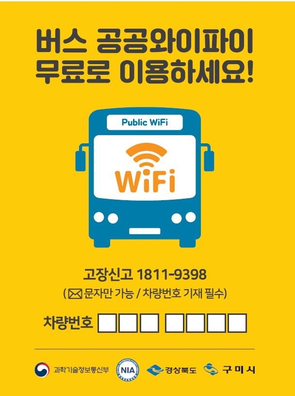 구미 시내버스 공공 와이파이