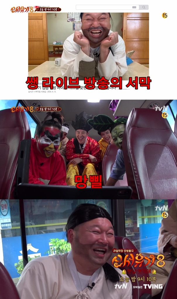 tvN 예능 '신서유기 8' 2회