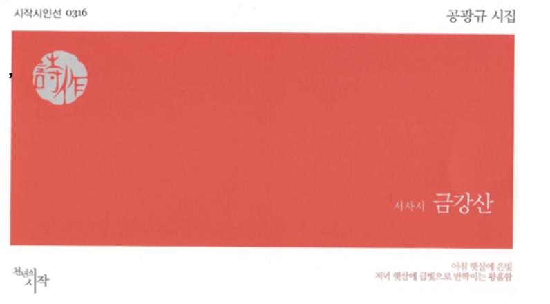 시집 '서사시 금강산'
