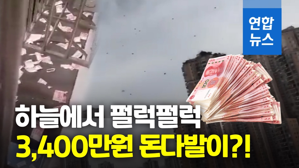[영상] 펄럭펄럭 돈이 눈처럼…중국 하늘에 3천400만원 지폐 뿌려져 - 2