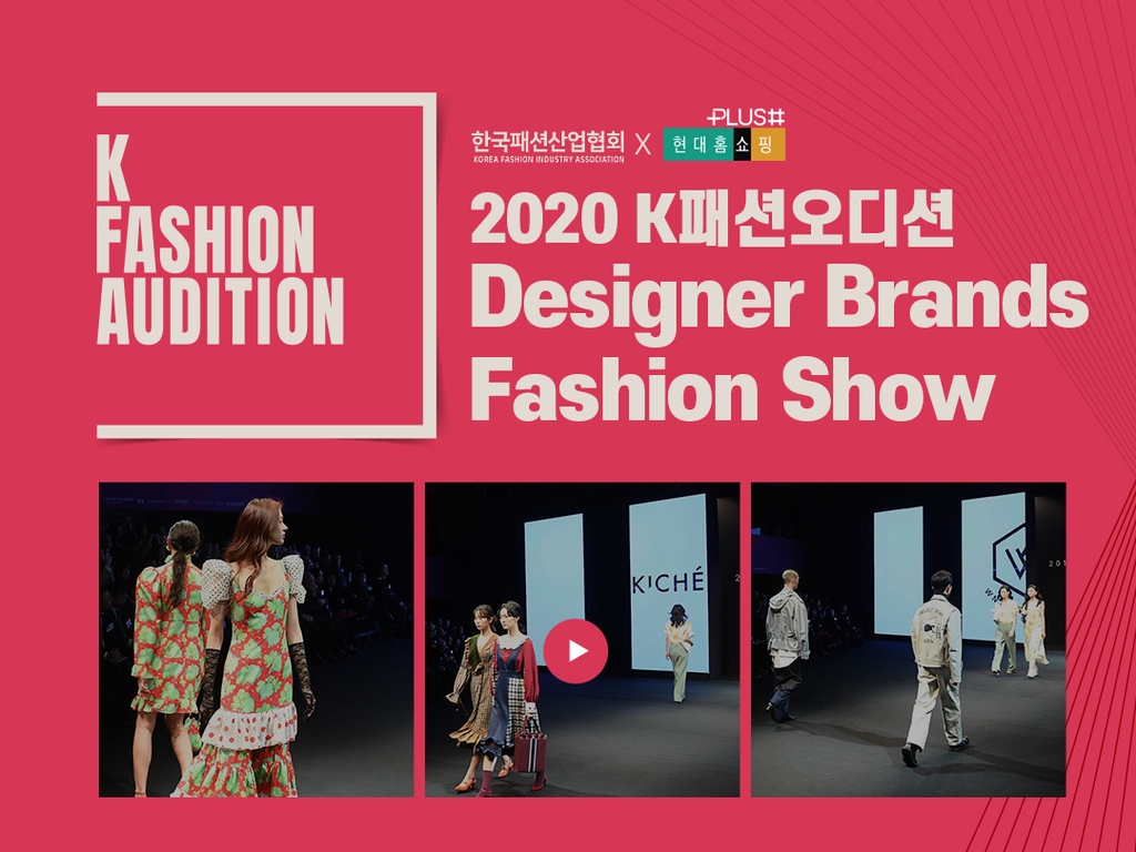 현대홈쇼핑, 한국패션산업협회와 신진 디자이너 패션쇼