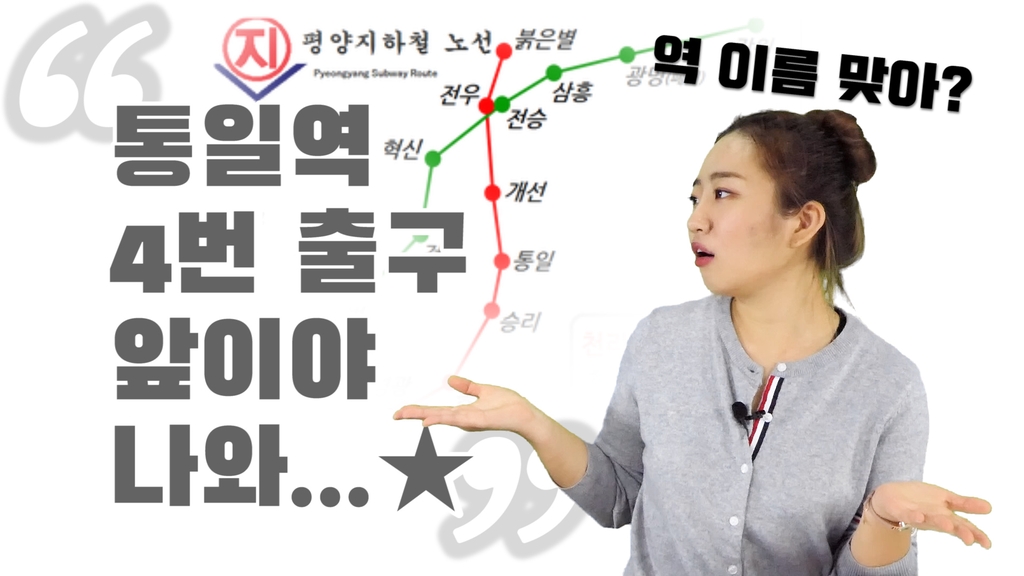 [연통TV] '평양 지하철' 랜선 탑승한 남한 여대생의 반응 - 3