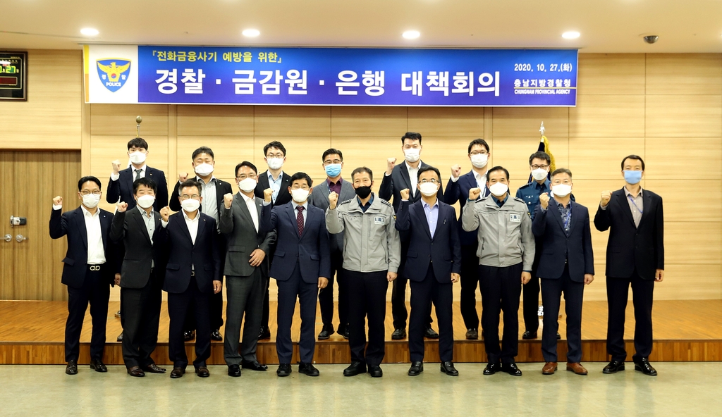 경찰·금감원·은행 대책 회의