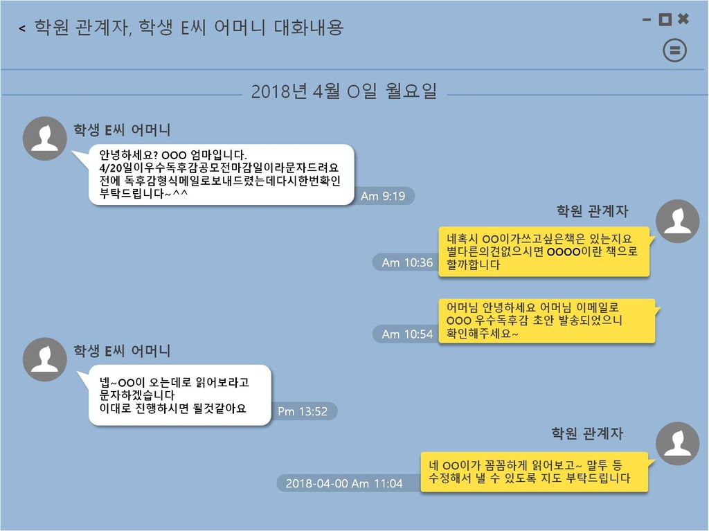 학원 관계자와 학부모의 메신저 대화내용