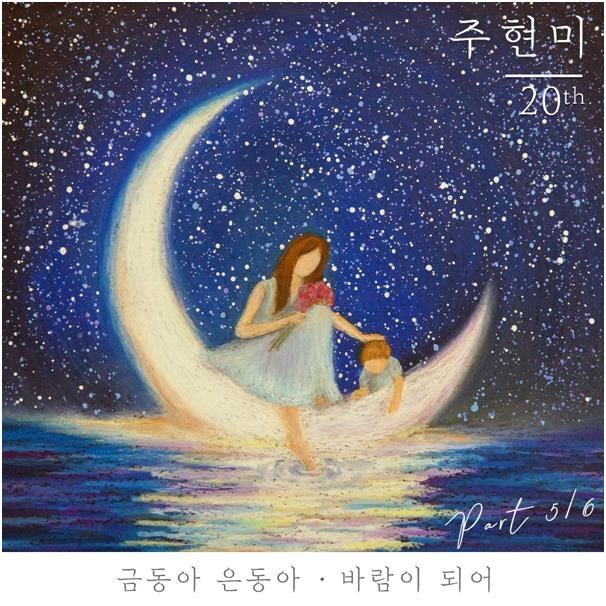 주현미 정규 20집 '파트 5/6'