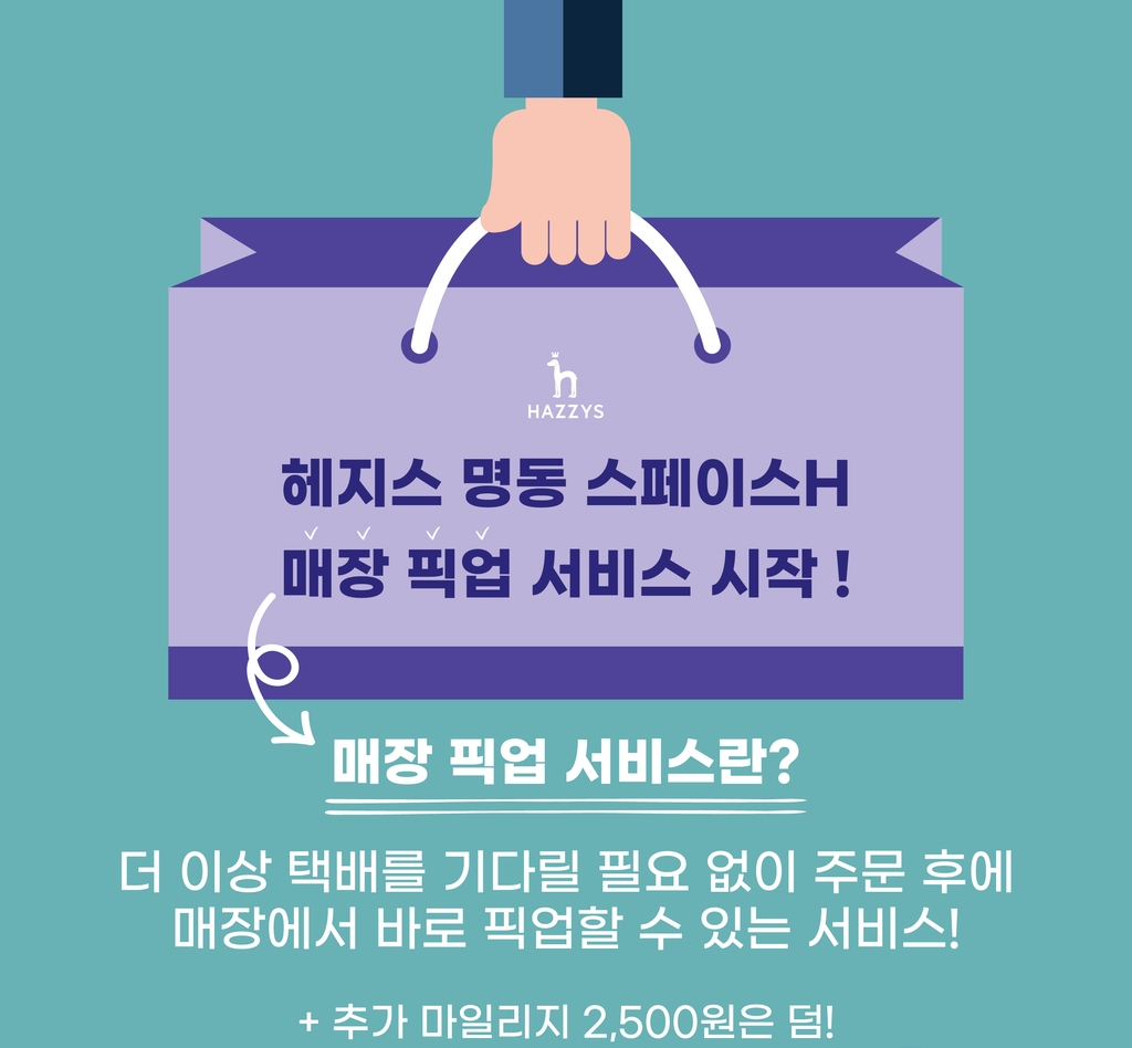 LF, 명동 스페이스H 매장서 '픽업 서비스' 개시