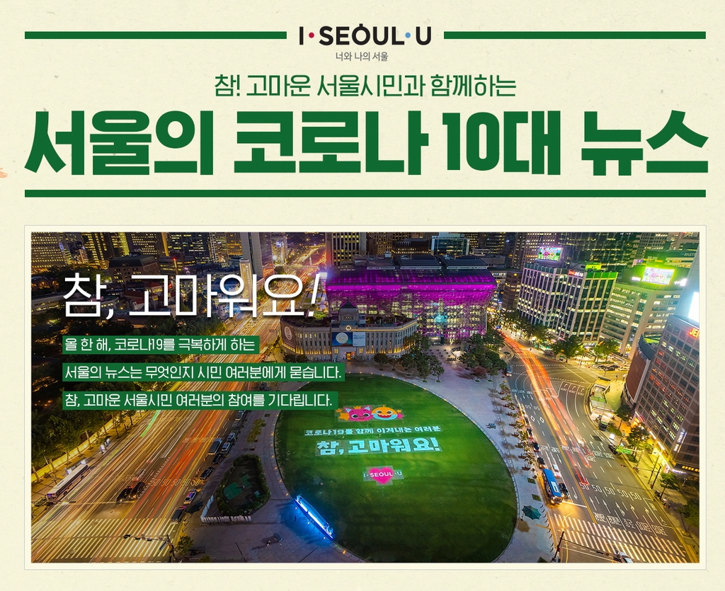 서울시 '10대 코로나 정책' 온라인 투표 - 1