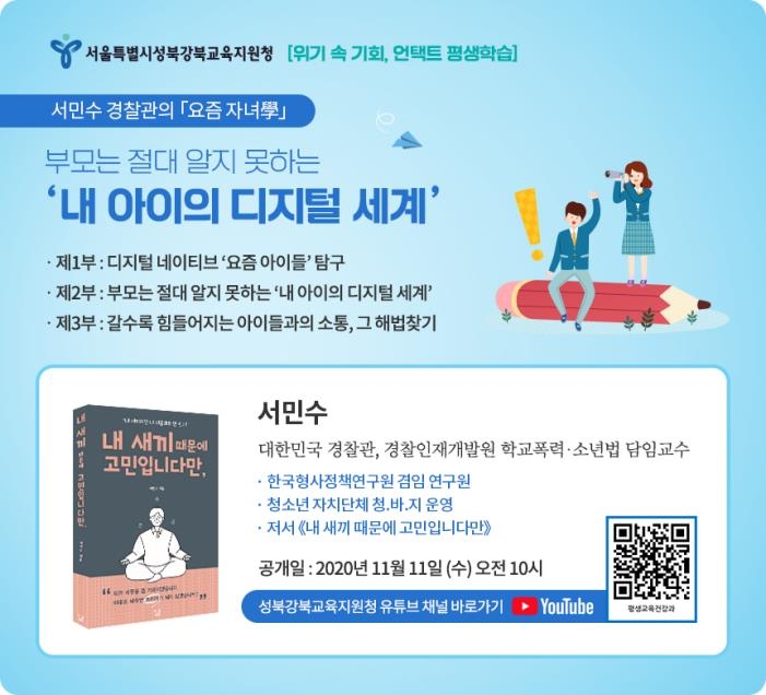 서울교육청, 경찰관이 전하는 '아이의 디지털 세계' 온라인 강연 - 1