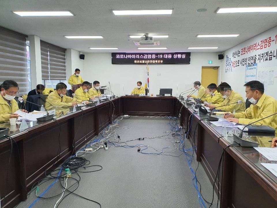 아산시 코로나19 대책회의