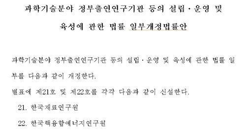 재료연구원 신설 법률 일부 개정안