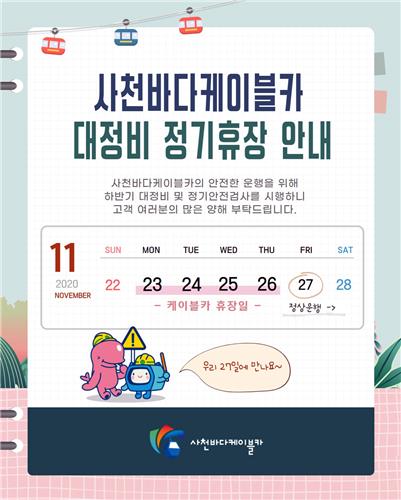 사천바다케이블카 휴장